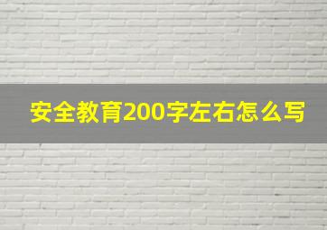 安全教育200字左右怎么写