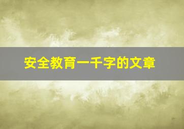 安全教育一千字的文章