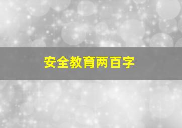 安全教育两百字