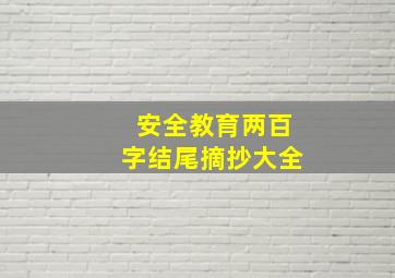 安全教育两百字结尾摘抄大全