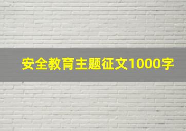 安全教育主题征文1000字