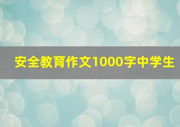 安全教育作文1000字中学生