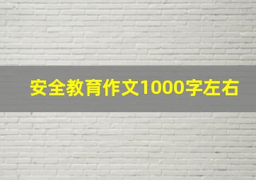 安全教育作文1000字左右