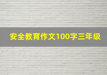 安全教育作文100字三年级