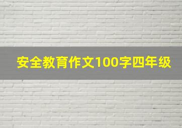 安全教育作文100字四年级