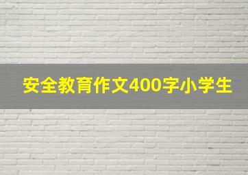 安全教育作文400字小学生