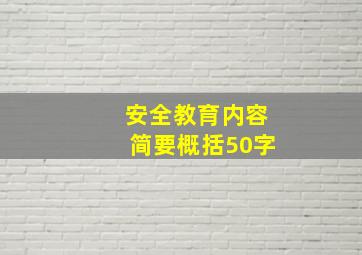 安全教育内容简要概括50字