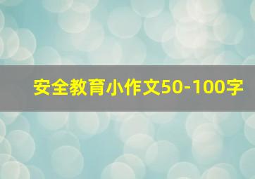 安全教育小作文50-100字