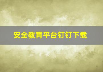 安全教育平台钉钉下载