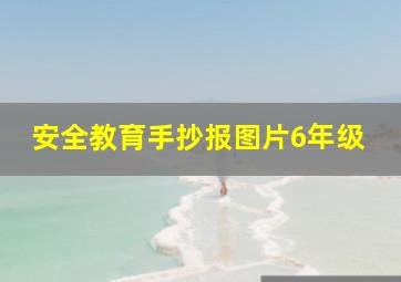 安全教育手抄报图片6年级