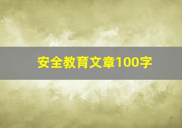 安全教育文章100字