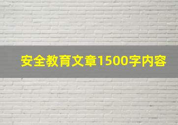 安全教育文章1500字内容