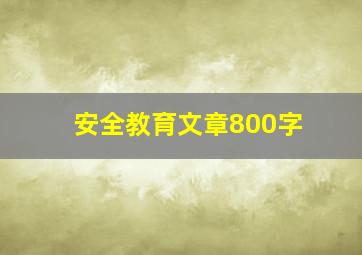 安全教育文章800字