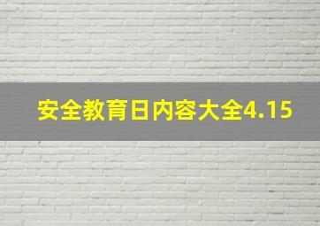 安全教育日内容大全4.15