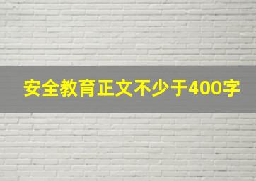 安全教育正文不少于400字