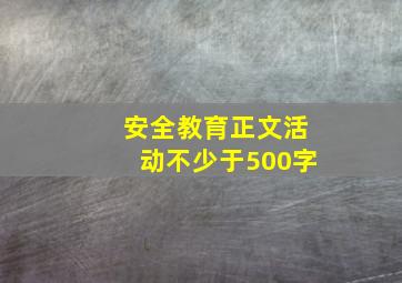 安全教育正文活动不少于500字