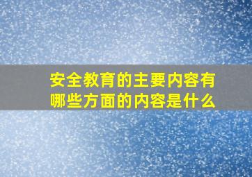 安全教育的主要内容有哪些方面的内容是什么