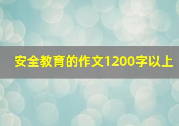 安全教育的作文1200字以上