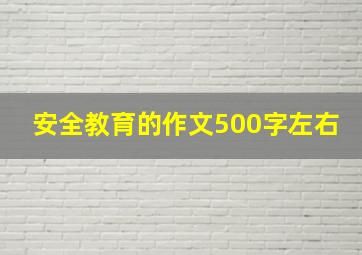 安全教育的作文500字左右