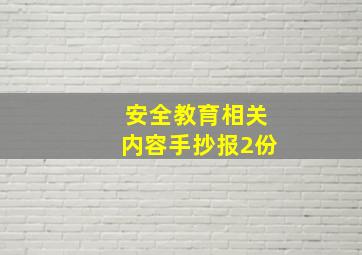 安全教育相关内容手抄报2份