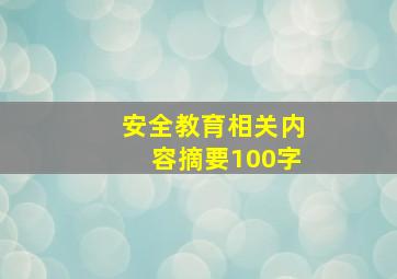 安全教育相关内容摘要100字