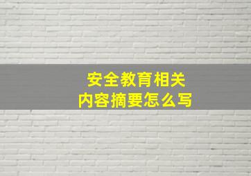 安全教育相关内容摘要怎么写