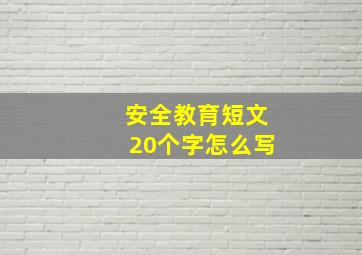 安全教育短文20个字怎么写