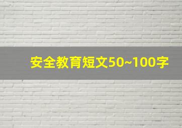 安全教育短文50~100字