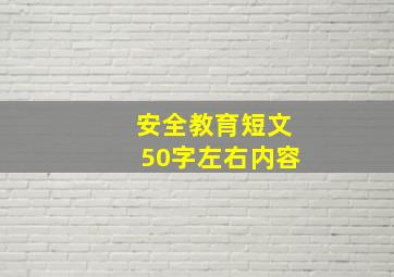 安全教育短文50字左右内容