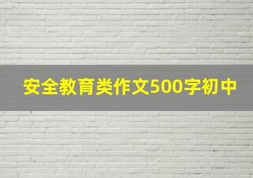 安全教育类作文500字初中