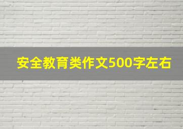 安全教育类作文500字左右