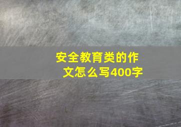 安全教育类的作文怎么写400字