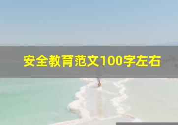 安全教育范文100字左右