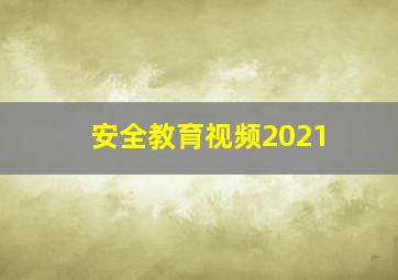 安全教育视频2021