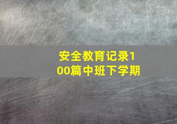 安全教育记录100篇中班下学期