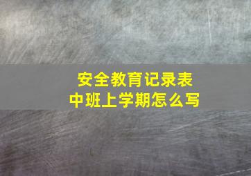 安全教育记录表中班上学期怎么写