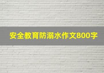 安全教育防溺水作文800字