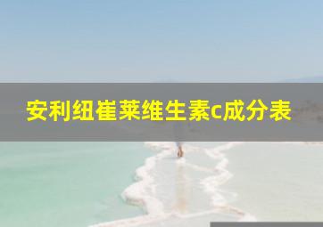 安利纽崔莱维生素c成分表