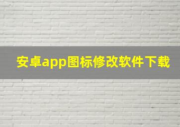 安卓app图标修改软件下载