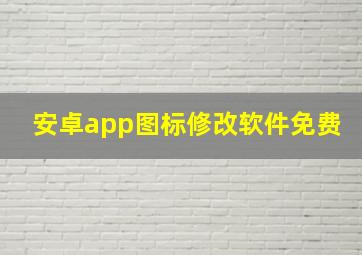 安卓app图标修改软件免费