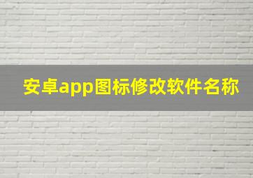 安卓app图标修改软件名称