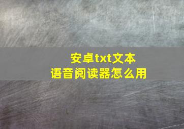 安卓txt文本语音阅读器怎么用