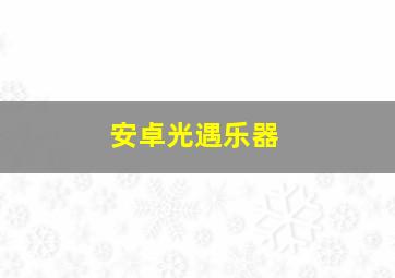 安卓光遇乐器