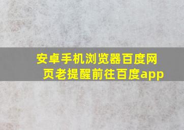 安卓手机浏览器百度网页老提醒前往百度app