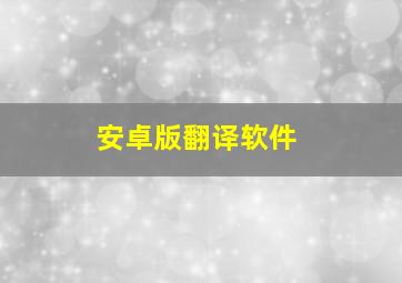 安卓版翻译软件