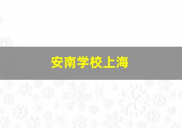 安南学校上海