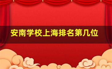 安南学校上海排名第几位