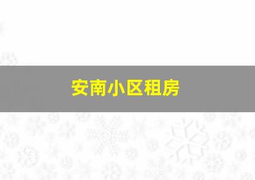 安南小区租房