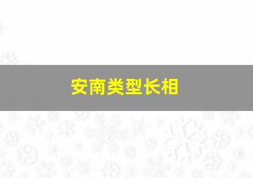 安南类型长相