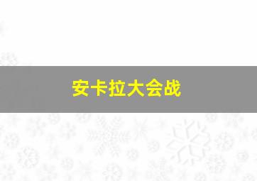 安卡拉大会战